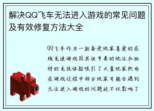 解决QQ飞车无法进入游戏的常见问题及有效修复方法大全 解决QQ飞车无法进入游戏的常见问题及有效修复方法大全