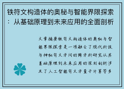 铁符文构造体的奥秘与智能界限探索:从基础原理到未来应用的全面剖析 铁符文构造体的奥秘与智能界限探索:从基础原理到未来应用的全面剖析