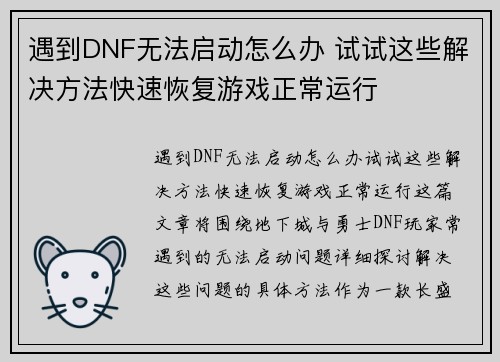 遇到DNF无法启动怎么办 试试这些解决方法快速恢复游戏正常运行
