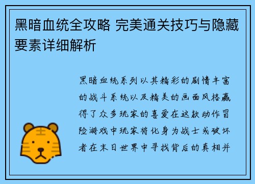 黑暗血统全攻略 完美通关技巧与隐藏要素详细解析