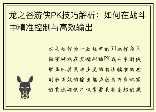 龙之谷游侠PK技巧解析：如何在战斗中精准控制与高效输出