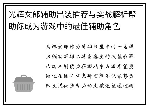 光辉女郎辅助出装推荐与实战解析帮助你成为游戏中的最佳辅助角色 光辉女郎辅助出装推荐与实战解析帮助你成为游戏中的最佳辅助角色