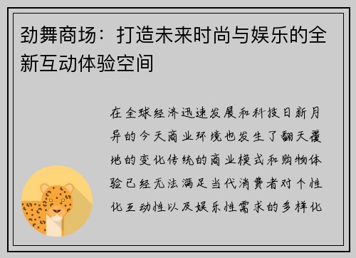 劲舞商场:打造未来时尚与娱乐的全新互动体验空间 劲舞商场:打造未来时尚与娱乐的全新互动体验空间