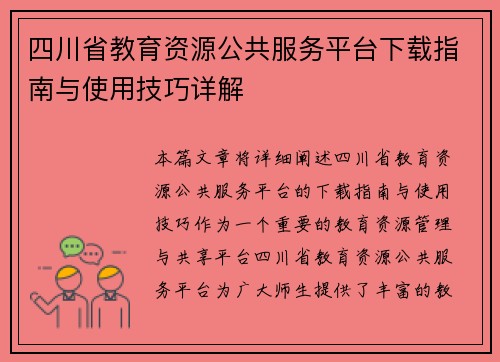 四川省教育资源公共服务平台下载指南与使用技巧详解 四川省教育资源公共服务平台下载指南与使用技巧详解