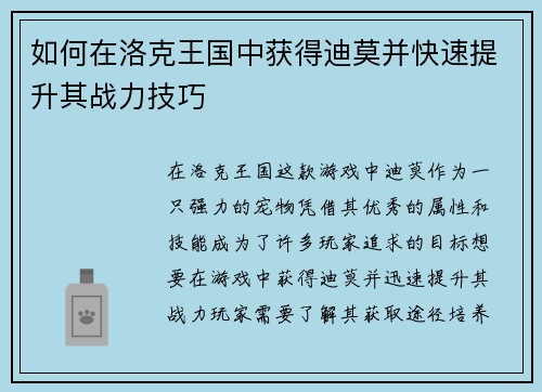 如何在洛克王国中获得迪莫并快速提升其战力技巧 如何在洛克王国中获得迪莫并快速提升其战力技巧