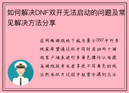 如何解决DNF双开无法启动的问题及常见解决方法分享