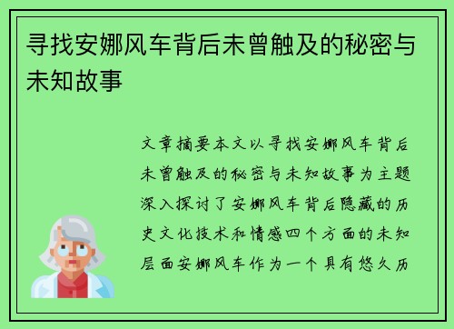 寻找安娜风车背后未曾触及的秘密与未知故事 寻找安娜风车背后未曾触及的秘密与未知故事
