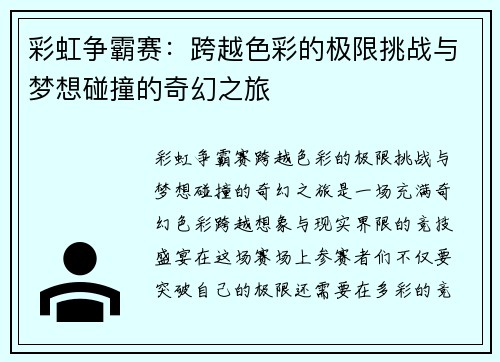 彩虹争霸赛：跨越色彩的极限挑战与梦想碰撞的奇幻之旅