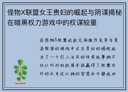 怪物X联盟女王贵妇的崛起与阴谋揭秘在暗黑权力游戏中的权谋较量