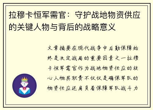 拉穆卡恒军需官：守护战地物资供应的关键人物与背后的战略意义