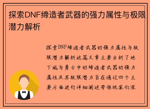 探索DNF缔造者武器的强力属性与极限潜力解析